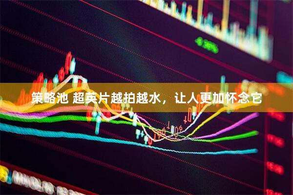 策略池 超英片越拍越水，让人更加怀念它